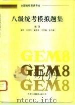 全国高校英语专业八级统考模拟题集 GEM8（1996 PDF版）