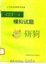 CET-4模拟试题   1994  PDF电子版封面  7504616710  臧金兰，林祖安主编 