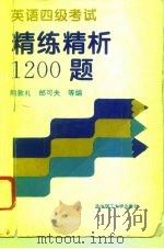 英语四级考试精练精析1200题（1995 PDF版）