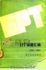 EPT试题汇编  1980-1985   1986  PDF电子版封面  7090·364  赵旭仁编 