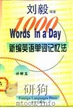 新编英语单词记忆法  讲解篇（1998 PDF版）