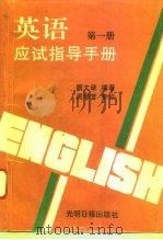 英语应试指导手册  第1册  方法与技巧（1995 PDF版）