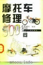 摩托车修理500问（1998 PDF版）