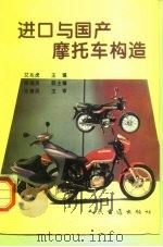 进口与国产摩托车构造   1996  PDF电子版封面  7114022514  艾兆虎主编 