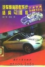 汽车燃油喷射系统结构与维修   1999  PDF电子版封面  7118019348  姚广涛，杨延 