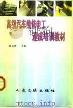 高级汽车维修电工速成培训教材   1998  PDF电子版封面  7114030517  郭启唐 