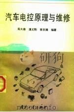汽车电控原理与维修（1994 PDF版）