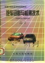 汽车诊断与检测技术（1998 PDF版）