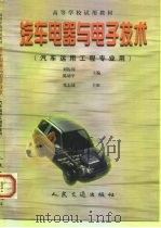 汽车电器与电子技术   1998  PDF电子版封面  7114029241  刘振闻，陈幼平主编 