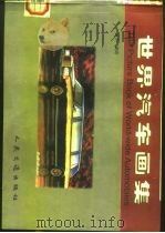 世界汽车画集（1997 PDF版）