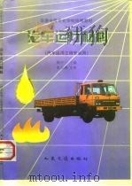 汽车运行材料   1998  PDF电子版封面  7114027354  陈中一主编 