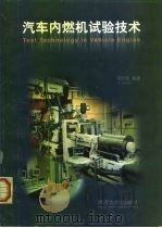 汽车内燃机试验技术（1998 PDF版）