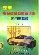 汽车电控燃油喷射系统的运用与检修   1996  PDF电子版封面  7114022883  赵琢主编 