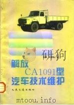 解放CA1091型汽车技术维护   1996  PDF电子版封面  7114022506  宋森，宋璟杨编 