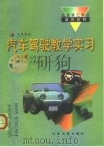 汽车驾驶教学实习（1998 PDF版）