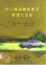 汽车燃油喷射系统原理与维修（1997 PDF版）