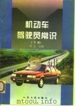 机动车驾驶员常识  下   1997  PDF电子版封面  711402584X  李江主编 