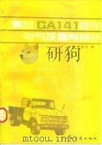解放CA141汽车电气设备与维修   1997  PDF电子版封面  7114011261  张永玉编 
