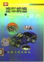 汽车构造  下   1999  PDF电子版封面  7114028482  高进军主编（南京交通职业技术学院） 
