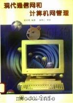 现代通信网和计算机网管理（1996 PDF版）
