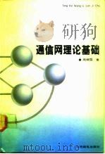 通信网理论基础（1991 PDF版）