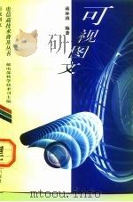 可视图文   1997  PDF电子版封面  7115064776  邮电部科学技术司主编；蒋林涛编著 