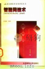 智能网技术   1998  PDF电子版封面  7563503234  李晓峰编著 