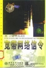 ATM宽带网络信令  英文版   1998  PDF电子版封面  7302028176  （美）（U.布莱克）Uyless Black著 