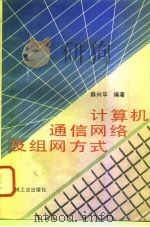 计算机通信网络及组网方式   1994  PDF电子版封面  7111042239  薛兴华编著 