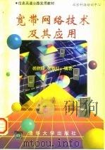 宽带网络技术及其应用   1997  PDF电子版封面  7302026432  裘晓峰，张春红编著 