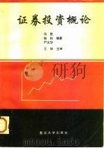 证券投资概论   1996  PDF电子版封面  7562413088  冯胜等编著 