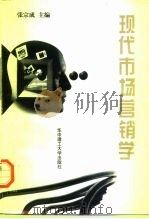 现代市场营销学   1997  PDF电子版封面  7560914470  张宗成主编 