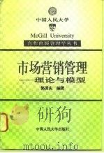 市场营销管理  理论与模型   1995  PDF电子版封面  7300019846  郭国庆编著 