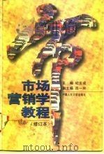市场营销学教程   1989  PDF电子版封面  7300020763  纪宝成主编 