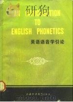 英语语音学引论（1984 PDF版）