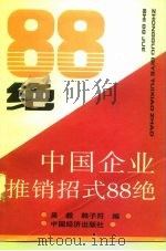 中国企业推销招式88绝（1993 PDF版）