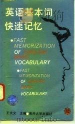 中学生的良师  大学生的益友  英语基本词快速记忆（1988 PDF版）