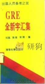 GRE全新字汇集   1993  PDF电子版封面  730201244X  刘践等编 