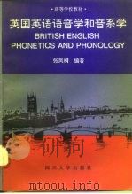 英国英语语音学和音系学   1996  PDF电子版封面  7561411359  张凤桐编著 