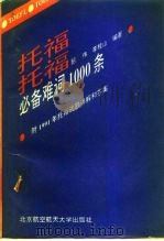 托福必备难词1000条（1992 PDF版）