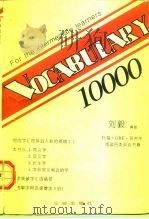词汇10000   1995  PDF电子版封面  7805644721  刘毅 