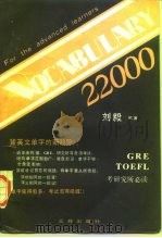 词汇22000   1995  PDF电子版封面  7805644721  刘毅 