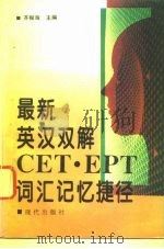 最新英汉双解CET·EPT词汇记忆捷径（1994 PDF版）