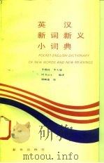 英汉新词新义小词典   1993  PDF电子版封面  7501119732  李视歧等编译 