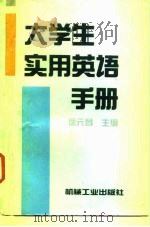 大学生实用英语手册   1994  PDF电子版封面  711104164X  徐元昌主编 