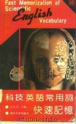 科技英语常用词快速记忆   1990  PDF电子版封面  7310003284  王大文主编 