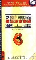 李阳·克立兹英语发音突破掌上宝（1998 PDF版）