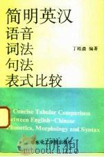 简明英汉语音词法句法表式比较（1992 PDF版）