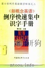 《新概念英语》倒序快速集中识字手册   1992  PDF电子版封面  7800930564  梁兴哲主编 