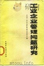 工业企业管理问题研究   1986  PDF电子版封面  4166·644  中国工业企业管理教育研究会编 